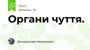 Органи чуття.