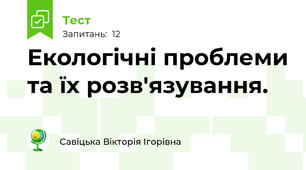 Екологічні проблеми та їх розв'язування. 