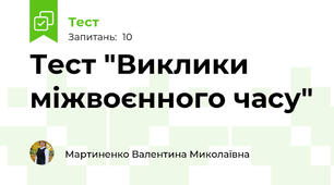 Тест "Виклики міжвоєнного часу"