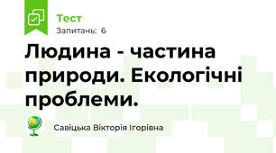 Людина - частина природи. Екологічні проблеми.