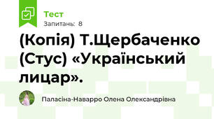 (Копія) Т.Щербаченко (Стус) «Український лицар».
