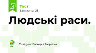 Людські раси. 