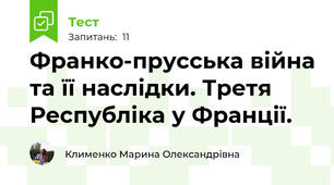Франко-прусська війна та її наслідки. Третя Республіка у Франції.