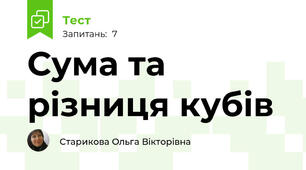 Сума та різниця кубів