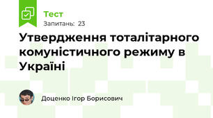 Утвердження тоталітарного комуністичного режиму в Україні