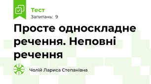 Просте односкладне речення. Неповні речення