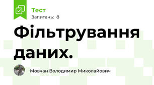 Фільтрування даних.