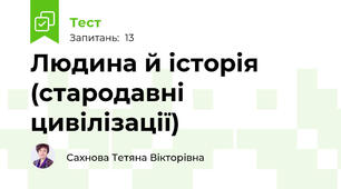 Людина й історія (стародавні цивілізації)