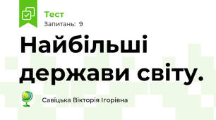 Найбільші держави світу.