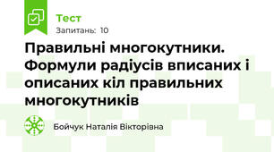   Правильні многокутники. Формули радіусів вписаних і описаних кіл правильних многокутників 