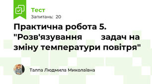  Практична робота 5. "Розв'язування        задач на зміну температури повітря"