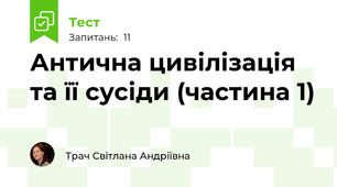 Антична цивілізація та її сусіди (частина 1)