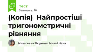 (Копія)  Найпростіші тригонометричні рівняння
