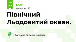Північний Льодовитий океан.