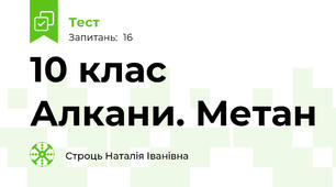 10 клас Алкани. Метан