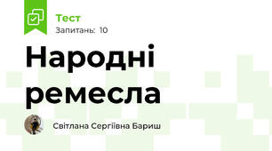 Народні ремесла