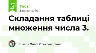 Складання таблиці множення числа 3.
