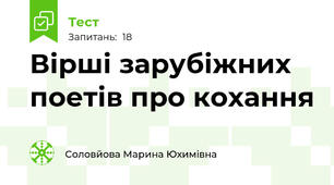 Вірші зарубіжних поетів про кохання