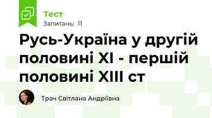 Русь-Україна у другій половині XI - першій половині XIII ст