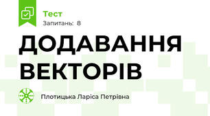 ДОДАВАННЯ ВЕКТОРІВ