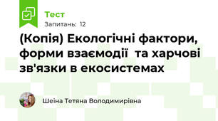 (Копія) Екологічні фактори, форми взаємодії  та харчові зв'язки в екосистемах