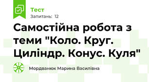 Самостійна робота з теми "Коло. Круг. Циліндр. Конус. Куля"