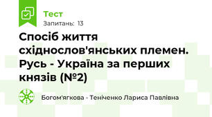 Спосіб життя східнослов'янських племен. Русь - Україна за перших князів (№2)