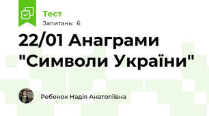 22/01 Анаграми "Символи України"