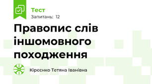  Правопис слів іншомовного походження