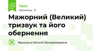 Мажорний (Великий) тризвук та його обернення