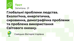 Глобальні проблеми людства. Екологічна, енергетична, сировинна, демографічна проблеми та проблема використання Світового океану.