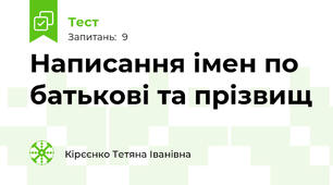  Написання імен по батькові та прізвищ