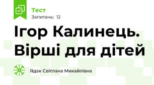  Ігор Калинець. Вірші для дітей
