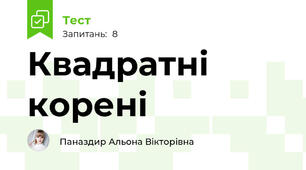 Квадратні корені