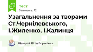 Узагальнення за творами Ст.Чернілевського, І.Жиленко, І.Калинця