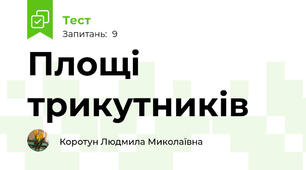Площі трикутників