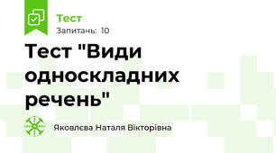 Тест "Види односкладних речень"