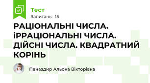 РАЦІОНАЛЬНІ ЧИСЛА. іРРАЦІОНАЛЬНІ ЧИСЛА. ДІЙСНІ ЧИСЛА. КВАДРАТНИЙ КОРІНЬ