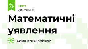 Математичні уявлення