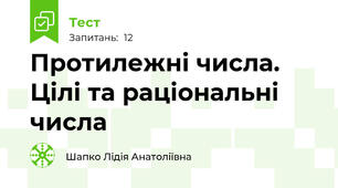 Протилежні числа. Цілі та раціональні числа
