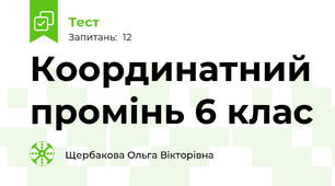 Координатний промінь 6 клас