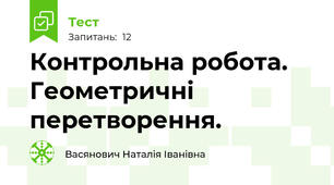 Контрольна робота. Геометричні перетворення.