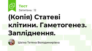 (Копія) Статеві клітини. Гаметогенез. Запліднення.