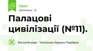 Палацові цивілізації (№11).