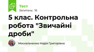  5 клас. Контрольна робота "Звичайні дроби"