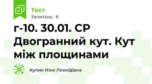 г-10. 30.01. СР Двогранний кут. Кут між площинами