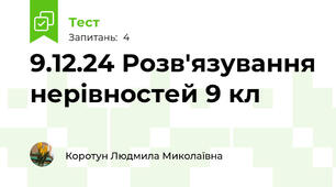 9.12.24 Розв'язування нерівностей 9 кл