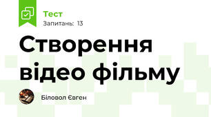 Створення відео фільму