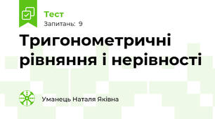 Тригонометричні рівняння і нерівності