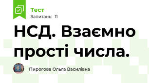 НСД. Взаємно прості числа.